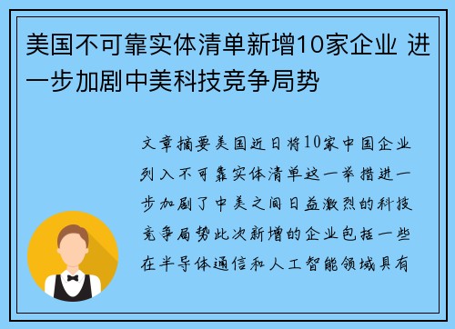 美国不可靠实体清单新增10家企业 进一步加剧中美科技竞争局势