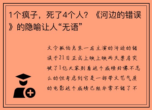 1个疯子，死了4个人？《河边的错误》的隐喻让人“无语”