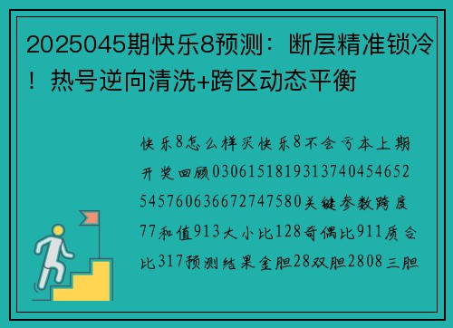 2025045期快乐8预测：断层精准锁冷！热号逆向清洗+跨区动态平衡