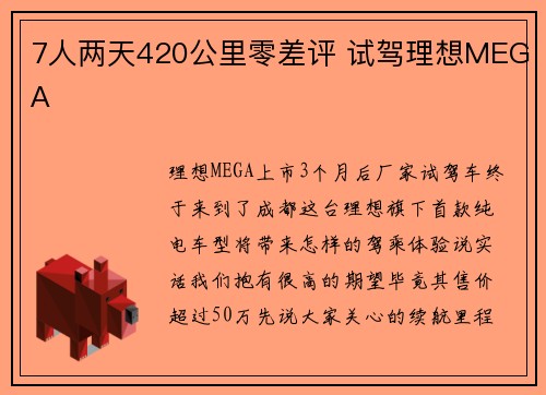 7人两天420公里零差评 试驾理想MEGA
