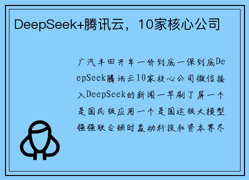 DeepSeek+腾讯云，10家核心公司