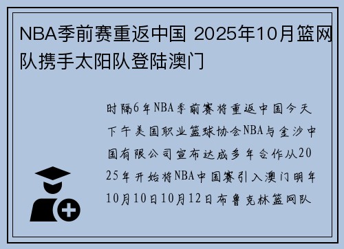 NBA季前赛重返中国 2025年10月篮网队携手太阳队登陆澳门