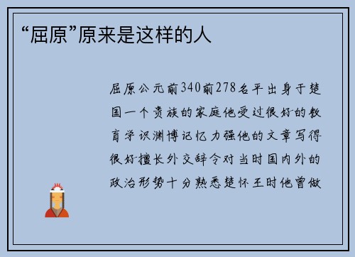 “屈原”原来是这样的人