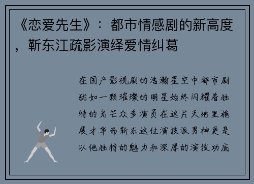 《恋爱先生》：都市情感剧的新高度，靳东江疏影演绎爱情纠葛