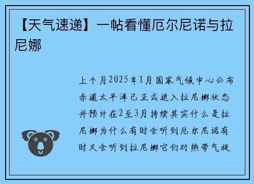 【天气速递】一帖看懂厄尔尼诺与拉尼娜