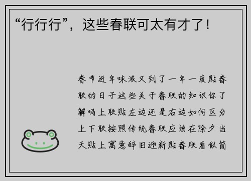 “行行行”，这些春联可太有才了！