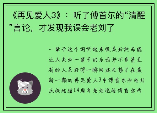 《再见爱人3》：听了傅首尔的“清醒”言论，才发现我误会老刘了
