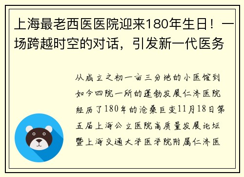 上海最老西医医院迎来180年生日！一场跨越时空的对话，引发新一代医务人员对于仁济精神的思考