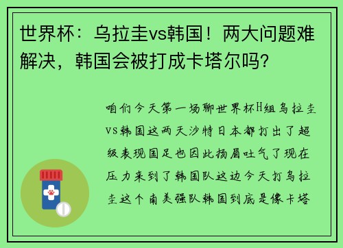世界杯：乌拉圭vs韩国！两大问题难解决，韩国会被打成卡塔尔吗？