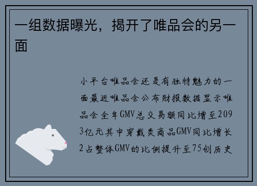 一组数据曝光，揭开了唯品会的另一面