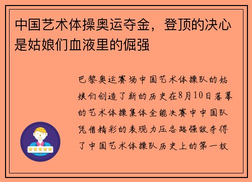 中国艺术体操奥运夺金，登顶的决心是姑娘们血液里的倔强