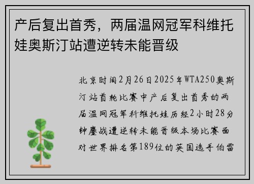产后复出首秀，两届温网冠军科维托娃奥斯汀站遭逆转未能晋级