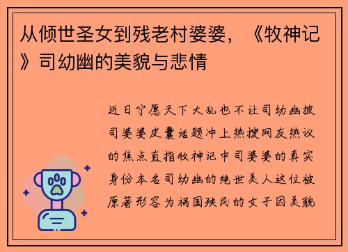 从倾世圣女到残老村婆婆，《牧神记》司幼幽的美貌与悲情