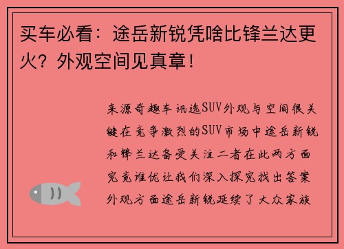 买车必看：途岳新锐凭啥比锋兰达更火？外观空间见真章！