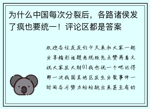为什么中国每次分裂后，各路诸侯发了疯也要统一！评论区都是答案