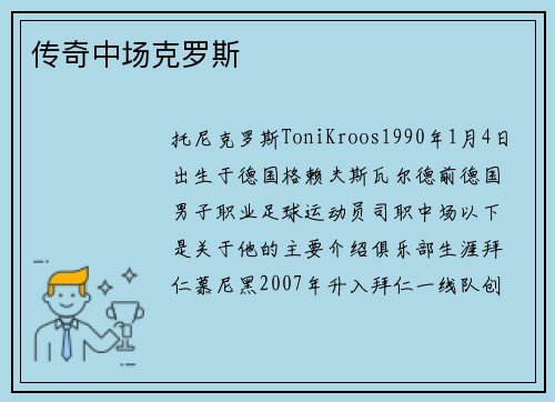 传奇中场克罗斯