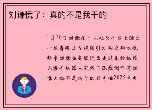 刘谦慌了：真的不是我干的
