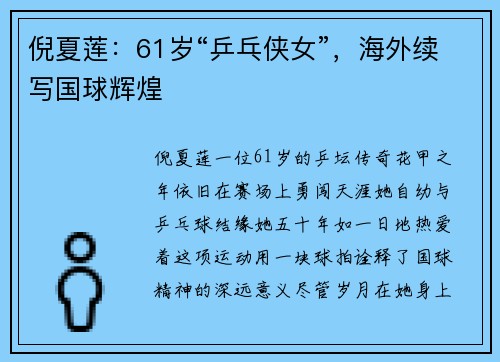 倪夏莲：61岁“乒乓侠女”，海外续写国球辉煌
