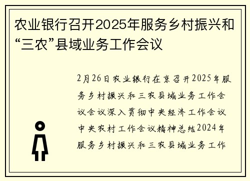 农业银行召开2025年服务乡村振兴和“三农”县域业务工作会议
