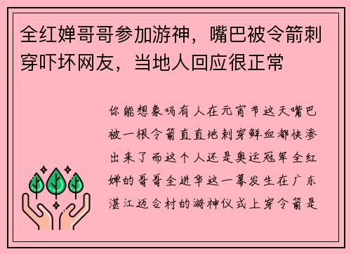 全红婵哥哥参加游神，嘴巴被令箭刺穿吓坏网友，当地人回应很正常