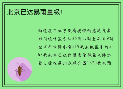 北京已达暴雨量级！