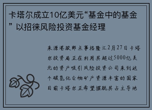 卡塔尔成立10亿美元“基金中的基金” 以招徕风险投资基金经理