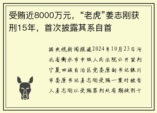 受贿近8000万元，“老虎”姜志刚获刑15年，首次披露其系自首
