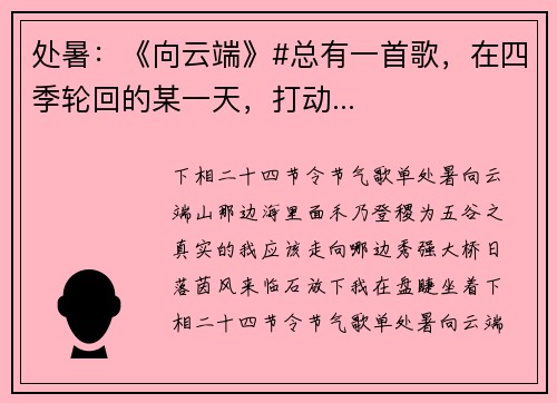 处暑：《向云端》#总有一首歌，在四季轮回的某一天，打动...