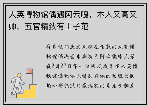 大英博物馆偶遇阿云嘎，本人又高又帅，五官精致有王子范