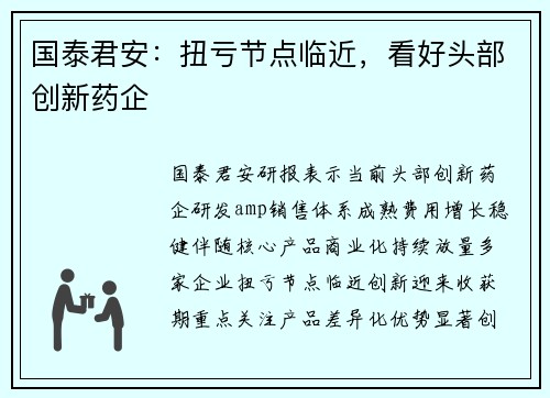 国泰君安：扭亏节点临近，看好头部创新药企