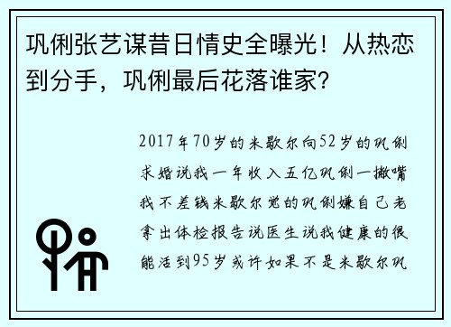 巩俐张艺谋昔日情史全曝光！从热恋到分手，巩俐最后花落谁家？