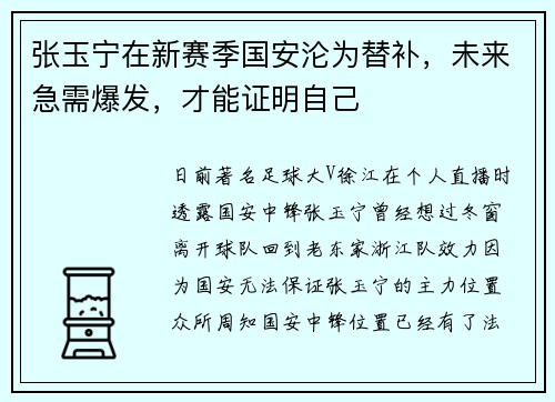 张玉宁在新赛季国安沦为替补，未来急需爆发，才能证明自己