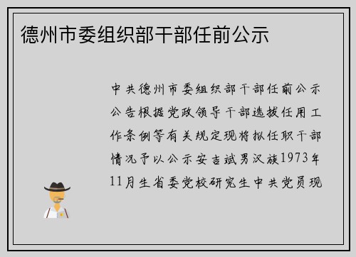 德州市委组织部干部任前公示