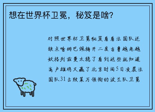 想在世界杯卫冕，秘笈是啥？