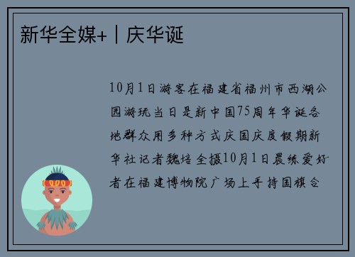 新华全媒+｜庆华诞