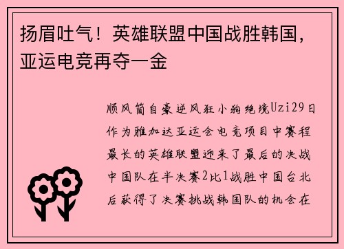 扬眉吐气！英雄联盟中国战胜韩国，亚运电竞再夺一金