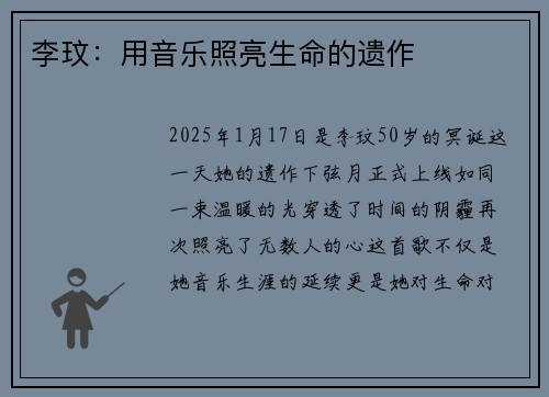李玟：用音乐照亮生命的遗作