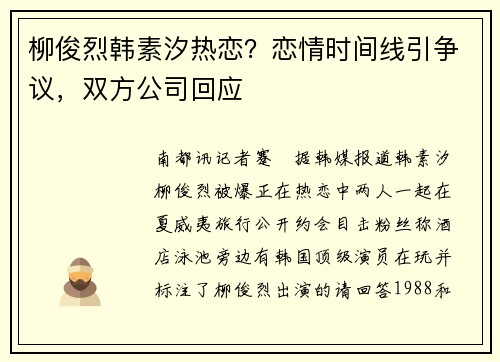 柳俊烈韩素汐热恋？恋情时间线引争议，双方公司回应