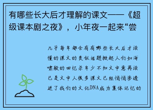 有哪些长大后才理解的课文——《超级课本剧之夜》，小年夜一起来“尝鲜”！