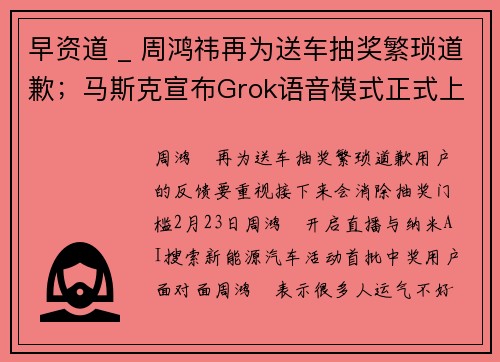 早资道 _ 周鸿祎再为送车抽奖繁琐道歉；马斯克宣布Grok语音模式正式上线