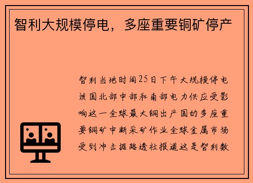 智利大规模停电，多座重要铜矿停产