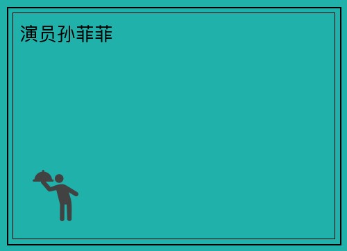 演员孙菲菲