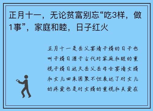 正月十一，无论贫富别忘“吃3样，做1事”，家庭和睦，日子红火