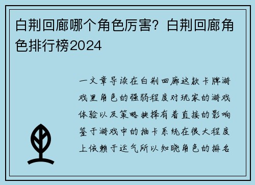 白荆回廊哪个角色厉害？白荆回廊角色排行榜2024