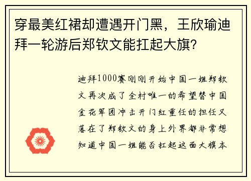穿最美红裙却遭遇开门黑，王欣瑜迪拜一轮游后郑钦文能扛起大旗？