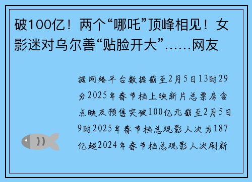 破100亿！两个“哪吒”顶峰相见！女影迷对乌尔善“贴脸开大”……网友吵翻