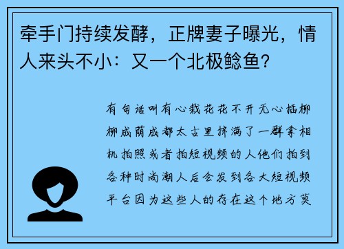 牵手门持续发酵，正牌妻子曝光，情人来头不小：又一个北极鲶鱼？