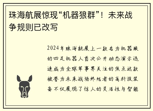 珠海航展惊现“机器狼群”！未来战争规则已改写