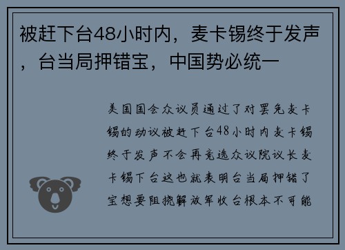 被赶下台48小时内，麦卡锡终于发声，台当局押错宝，中国势必统一