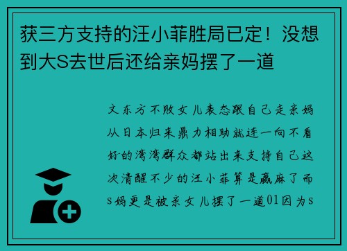 获三方支持的汪小菲胜局已定！没想到大S去世后还给亲妈摆了一道